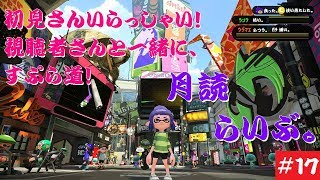 初見さん歓迎！視聴者参加型【スプラトゥーン２】月読らいぶ。#17