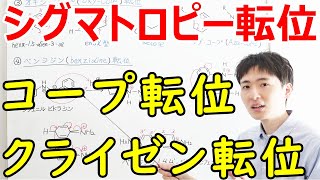 【大学・薬学部の有機化学】分かりやすいシグマトロピー転位（クライゼン転位、コープ転位、ベンジジン転位）、ペリ環状反応【ジェイズ/J'z Channel】