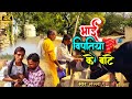 दिल को झकझोर देने वाला|VIDEO SONG|भाई विपतिया के बाटे|Bhojpuri Sad Song|Lalla guru ji|Ankush Raja|