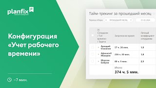 Учет рабочего времени | Стандартные конфигурации Planfix