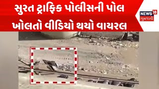 Surat Traffic police News: સુરત ટ્રાફિક પોલીસની પોલ ખોલતો વીડિયો થયો વાયરલ | Viral Video | News18