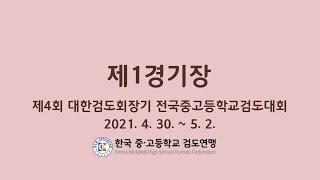 Day1 제1경기장 [제4회 대한검도회장기 전국중고등학교검도대회]