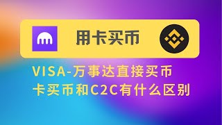 用卡买币和C2C交易有什么区别？币安交易所用港卡买币的流程，海妖交易所港卡买币