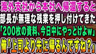 【感動する話】海外支社から本社へ帰還すると俺の事を知らないエリート部長が残業を押し付けてきた。部長「200枚の資料、今日中に仕上げろよw」→俺「上司より先に帰るんですね？」【いい話・朗読・泣