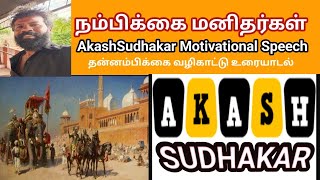 நம்பிக்கை மனிதர்கள் Motivation video AkashSudhakar Latest Speech ஆகாஷ்சுதாகர் Sivasena Sudhakar