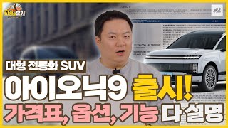 대형 전동화 SUV 아이오닉9 출시, 트림별 옵션,기능 완벽 정리!!｜자세히 보기 🔍