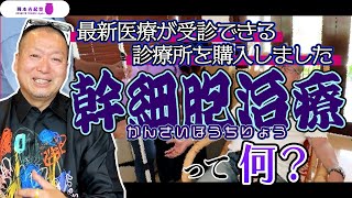 【最新再生医療】HIVが完治！頸椎損傷も回復すると話題の『幹細胞治療』について解説します｜岡本吉起塾Ch