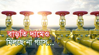 বাড়তি দামেও মিলছে না গ্যাস | ১৬.০৪.২০২৩| Bangla Business News | Business Report 2023