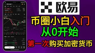 币圈小白入门，从零开始第一次购买加密货币、比特币、USDT，欧易交易所注册买币全过程#币圈 #新手入門必學 #欧易okex #手把手教學 #btc #以太坊 #okx #兼职 #副业 #邀请码#欧易