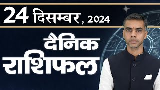 24 DECEMBER | DAINIK /Aaj ka RASHIFAL | Daily /Today Horoscope | Bhavishyafal in Hindi |Vaibhav Vyas