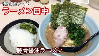 横浜家系豚骨醤油ラーメン【一息くん#244】ラーメン田中