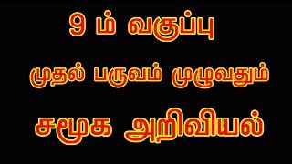 9th std Social science 1st term வரலாறு பகுதி முழுவதும் முக்கியமான வினாக்கள்#Tnpsc#TET#RRB#TNUSRB\u0026SI