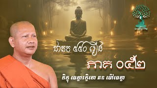 ជាតក៥៥០រឿង - ភាគទី 052 ដោយភិក្ខុ មេត្តារក្ខិតោ ឆន ម៉ៅ​មេត្តា​