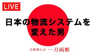 日本の物流システムを変えた男〜天無神人（アマミカムイ）の【一刀両断】Live