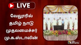 🔴LIVE: காட்பாடி அரசு ஆண்கள் மேல்நிலைப்பள்ளியில் முதல்வர் மு.க.ஸ்டாலின் | MKStalin |  PTS