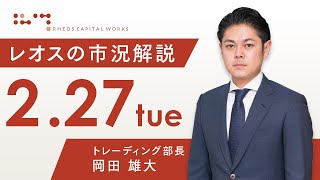 レオスの市況解説2024年2月27日