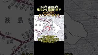 稚内から普通列車で24時間以内に行ける地点を今と昔でくらべる動画　#歴史　#限界移動