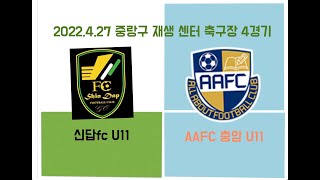 2022년 4월 27일 수요일 친선경기 신답fc u11 VS 충암u11 4경기