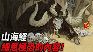 千古奇書《山海經》！究竟是古老神話的遺留，還是外星文明的產物？書中內容讓人細思極恐！