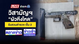 🔴Live ข่าวเวิร์คพอยท์ | วิสามัญ! ผัวโหดยิงหัวเมียดับคาห้องนอน | 26 ธ.ค. 67