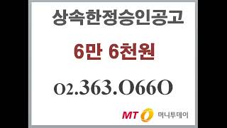 한정승인 신문공고료 6만6천원  공고와 청산 초간단 절차