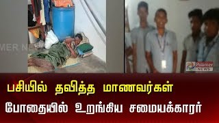 குடிபோதையில் உறங்கிய அரசு பள்ளி தங்கும் விடுதி சமையலர்