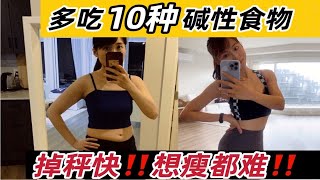 瘦了25斤‼️减肥多吃这10种碱性食物👇掉秤快