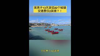 英国一名男子利用公共交通单日上限票价，在13天内完成了长达1,000英里的旅行，游览了英格兰和威尔士82个城镇，共达成80辆公交车，奇妙经历让人震惊