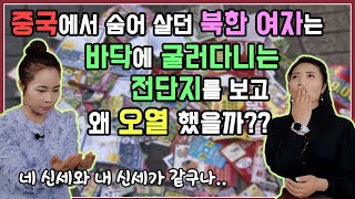 중국에서 숨어 살던 북한여자는 바닥에 굴러다니는 전단지를 보고 왜 오열했을까?? with. 이지민