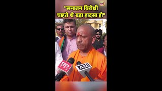 ''सनातन विरोधी चाहते थे बड़ा हादसा हो'' महाकुंभ भगदड़ पर CM Yogi का बड़ा आरोप | #Shorts