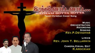 11.03.2023 RATHAM SOTTA SOTTA  / ரத்தம் சொட்ட சொட்ட / Tamil New Cover song / Fr.P.Devadhas