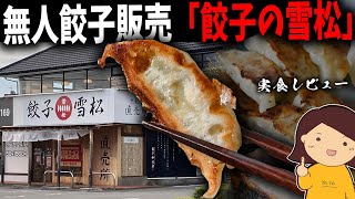 【餃子の雪松｜無人餃子販売】お持ち帰り冷凍餃子36個入り・実食レビュー｜@昭島市