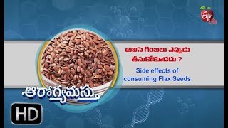 Aarogyamastu | 6 Side effects of consuming Flax Seeds | 9th February 2018 | ఆరోగ్యమస్తు