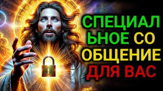 𝐆𝐨𝐝 𝐌𝐞𝐬𝐬𝐚𝐠𝐞:  СПЕЦИАЛЬНОЕ СООБЩЕНИЕ ДЛЯ ВАС | Божье послание сегодня | Божье послание сейчас