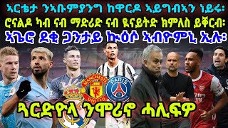 ሮናልዶ ካብ ናብ ማድሪድ ናብ ዪናይትድ ክምለስ ይቐርብ