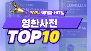 영한사전 TOP10 2024년 가장 폭발적으로 판매된 최강 가성비 #가성비템