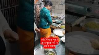 रसोई में खाना बनाते समय यह एक भूल कभी मत करना#trendingvideo 🙏🏻🙏🏻