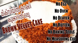 Eggless Brown Velvet Cake||No Oven Brown Velvet Cake