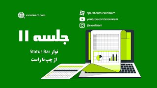 از چپ تا راست Status Bar نوار وضعیت یا