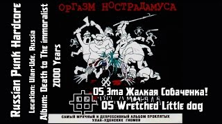 Оргазм Нострадамуса - Эта жалкая собаченка! / Wrethed Little Dog [Audio]