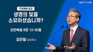 컴앤씨교회ㅣ2023.11.26 주일예배ㅣ김단일 담임목사 | 생명의 빛을 소유하셨습니까? | 요한복음 8장 12-30절