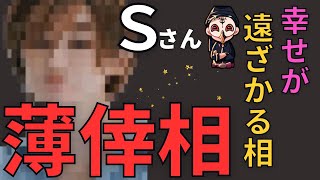 Ｓさんの面相は幸せが遠ざかってしまう薄倖相です【占い師けんけん先生マカロン配信切り抜き】