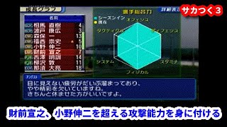 【#8】サカつく３第３シーズン『攻撃力で天才小野伸二を超えた財前宣之』