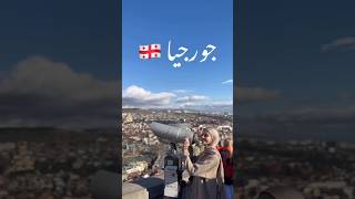 دولة فيزتها سهلة و أونلاين للمصريين جورجيا 🇬🇪