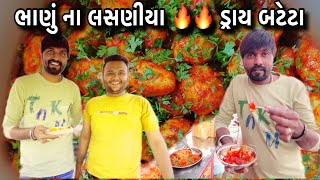 ડ્રાય લસણીયા 🥵બટેટા ભાણું ના બટેટા // @rajgohilvlogs @RGVGohil1415