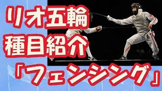 【リオ五輪種目紹介】フェンシング。太田雄貴、悔いなく戦え！