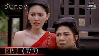 Wanthong | EP.1 (7/7) | 1 Mar 2021 | one31