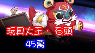 食物語 - 妙語言夢世界王 玩具大王 · 石頭 45萬 (修正版)