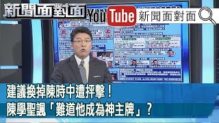 精彩片段》建議換掉陳時中遭抨擊！陳學聖諷「難道他成為神主牌  」？【新聞面對面】2000323