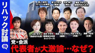 【ReHacQ討論会】東京都議会議員選挙代表ネット討論会【高橋弘樹】